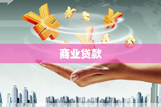 平阴商业贷款