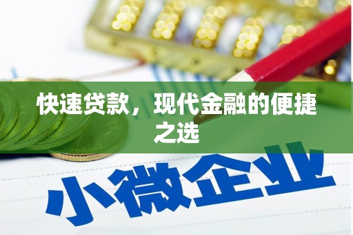平阴快速贷款，现代金融的便捷之选