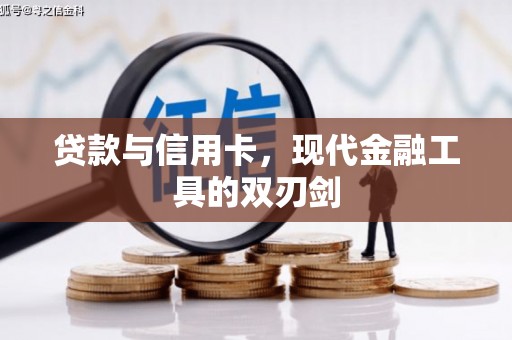 平阴贷款与信用卡，现代金融工具的双刃剑