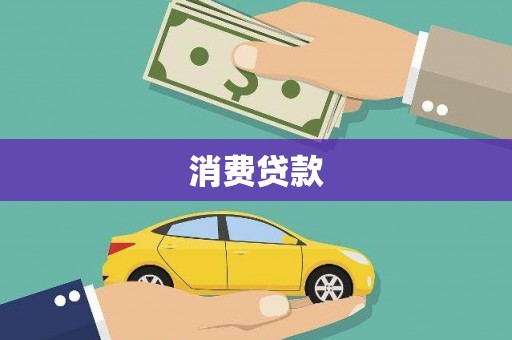 平阴消费贷款