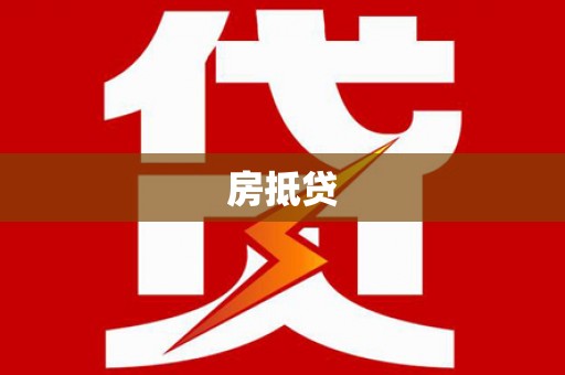 平阴房抵贷