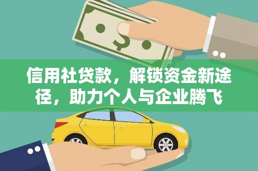 平阴信用社贷款，解锁资金新途径，助力个人与企业腾飞