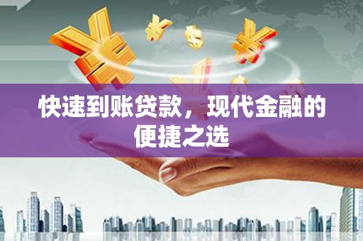 平阴快速到账贷款，现代金融的便捷之选