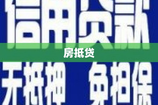 平阴房抵贷
