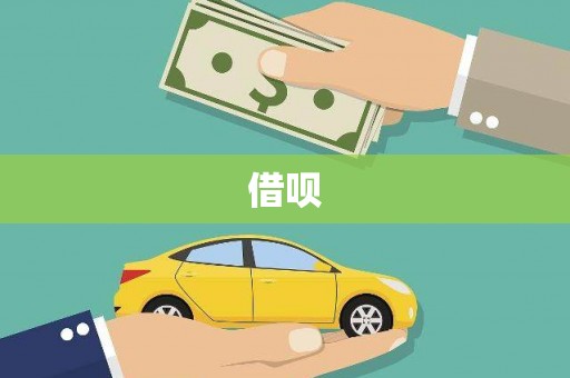 平阴借呗