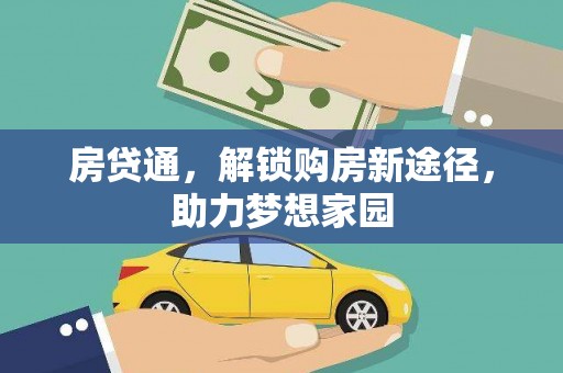 平阴房贷通，解锁购房新途径，助力梦想家园