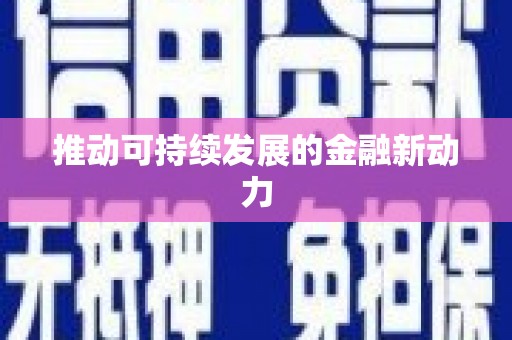 平阴推动可持续发展的金融新动力