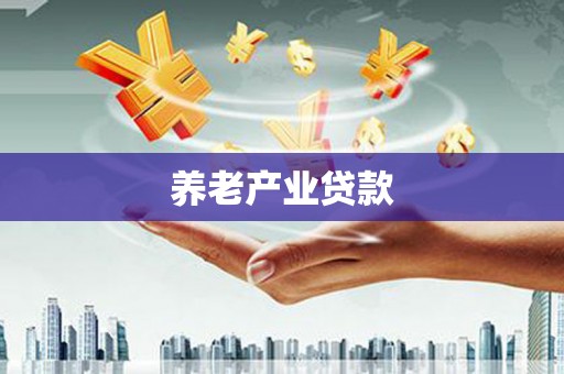 平阴养老产业贷款