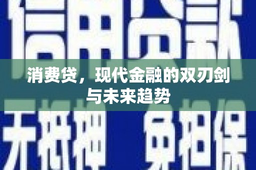 平阴消费贷，现代金融的双刃剑与未来趋势