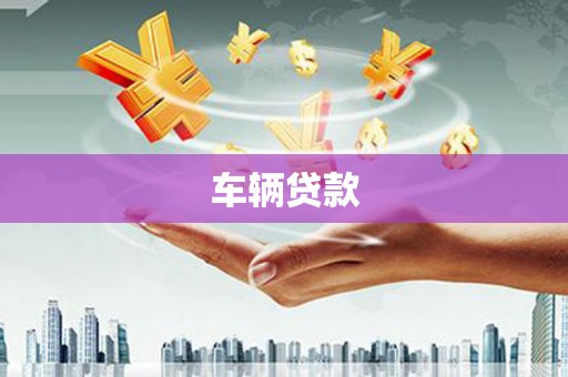 平阴车辆贷款