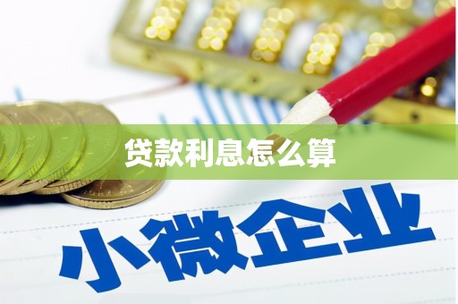 平阴贷款利息怎么算