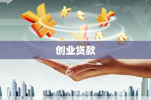 平阴创业贷款