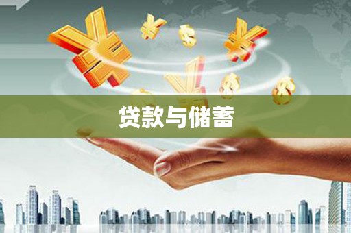 平阴贷款与储蓄