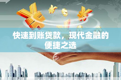 平阴快速到账贷款，现代金融的便捷之选
