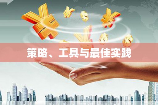 平阴策略、工具与最佳实践