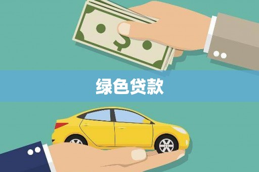平阴绿色贷款