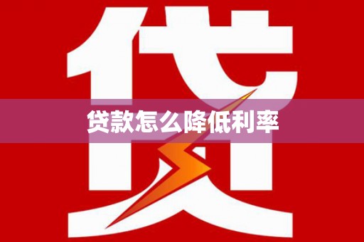 平阴贷款怎么降低利率