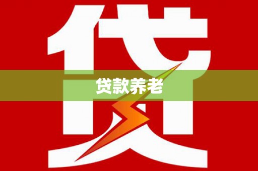 平阴贷款养老