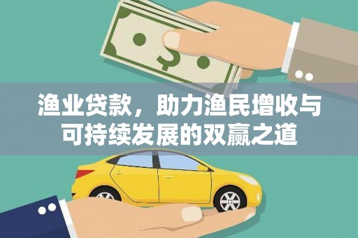 平阴渔业贷款，助力渔民增收与可持续发展的双赢之道