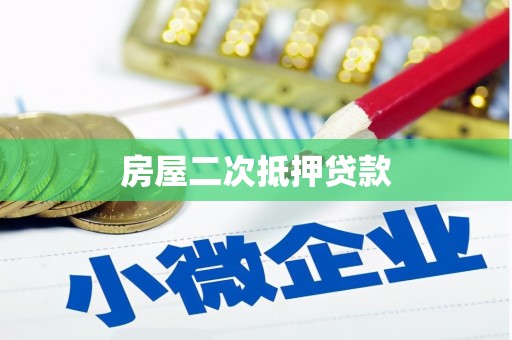 平阴房屋二次抵押贷款