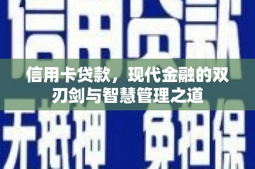 平阴信用卡贷款，现代金融的双刃剑与智慧管理之道