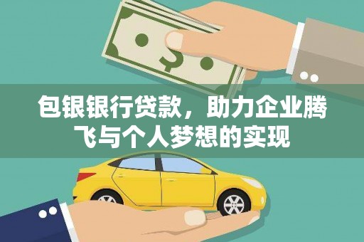 平阴包银银行贷款，助力企业腾飞与个人梦想的实现
