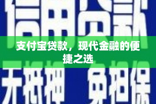 平阴支付宝贷款，现代金融的便捷之选