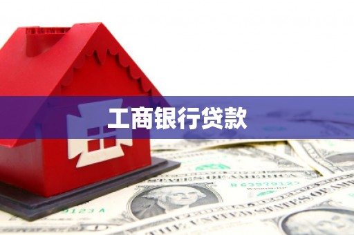 平阴工商银行贷款