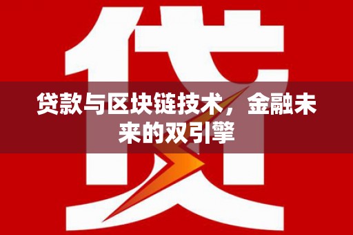 平阴贷款与区块链技术，金融未来的双引擎