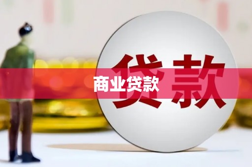 平阴商业贷款