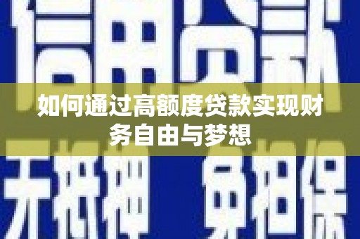 平阴如何通过高额度贷款实现财务自由与梦想