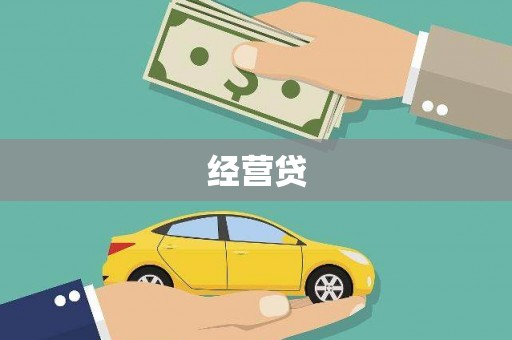 平阴经营贷