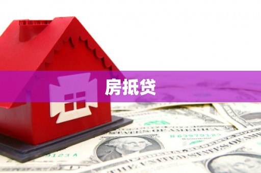 平阴房抵贷