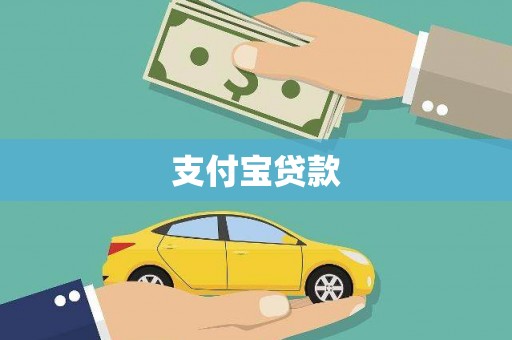 平阴支付宝贷款