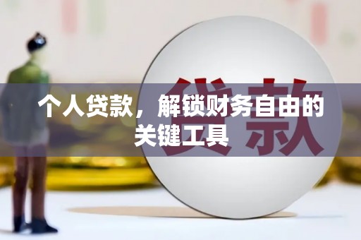 平阴个人贷款，解锁财务自由的关键工具