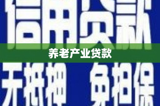 平阴养老产业贷款
