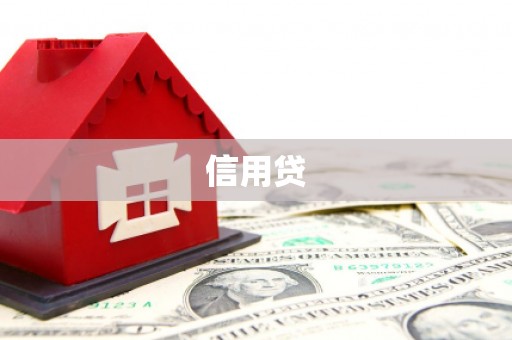 平阴信用贷