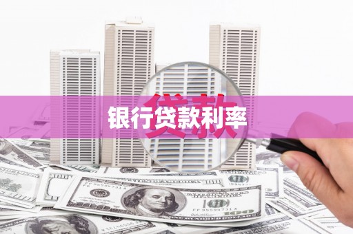 平阴银行贷款利率