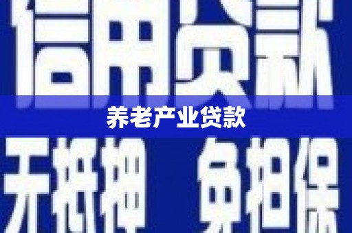 平阴养老产业贷款