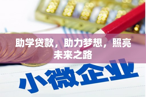 平阴助学贷款，助力梦想，照亮未来之路
