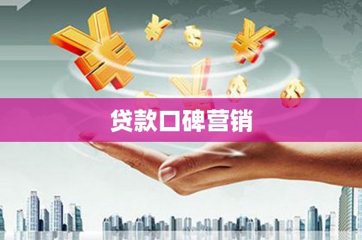 平阴贷款口碑营销