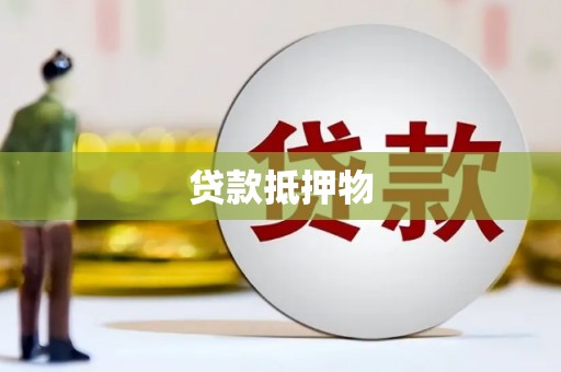 平阴贷款抵押物
