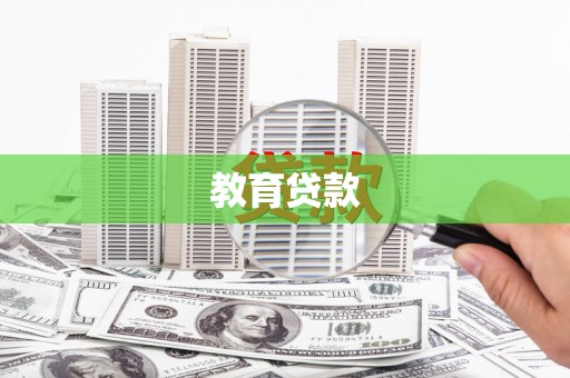 平阴教育贷款