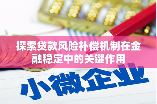 平阴探索贷款风险补偿机制在金融稳定中的关键作用