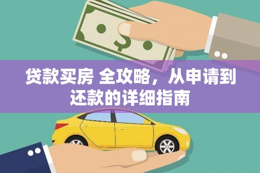 平阴贷款买房 全攻略，从申请到还款的详细指南