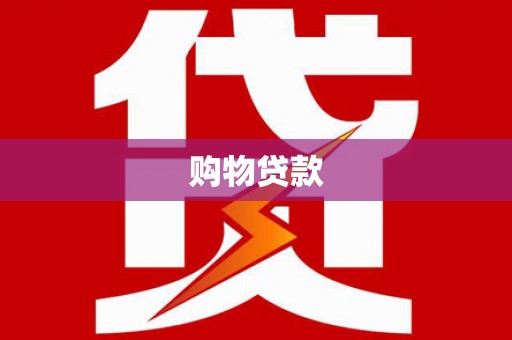 平阴购物贷款