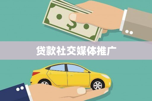 平阴贷款社交媒体推广