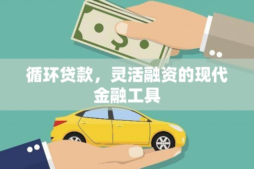 平阴循环贷款，灵活融资的现代金融工具