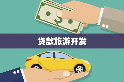 平阴贷款旅游开发