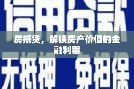 平阴房抵贷，解锁房产价值的金融利器